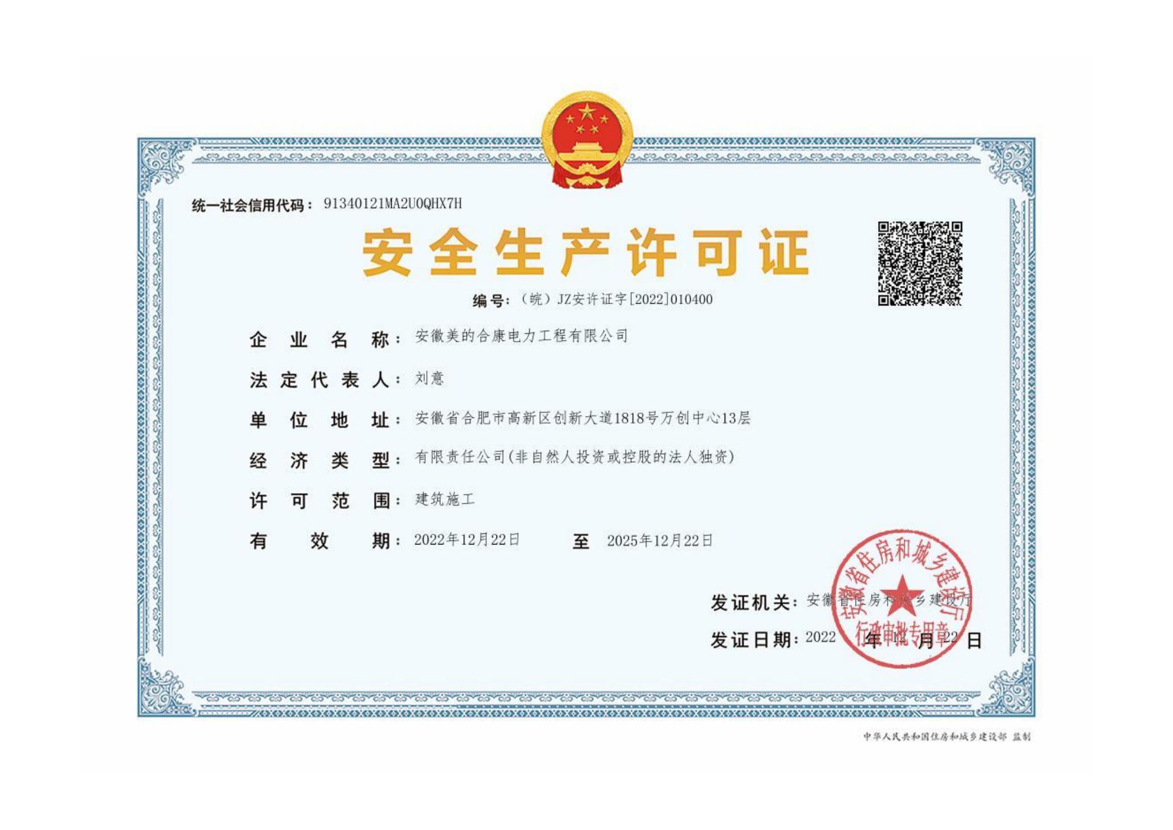 有效的安全生產許可證